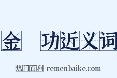 金縢功近义词是什么意思的图片